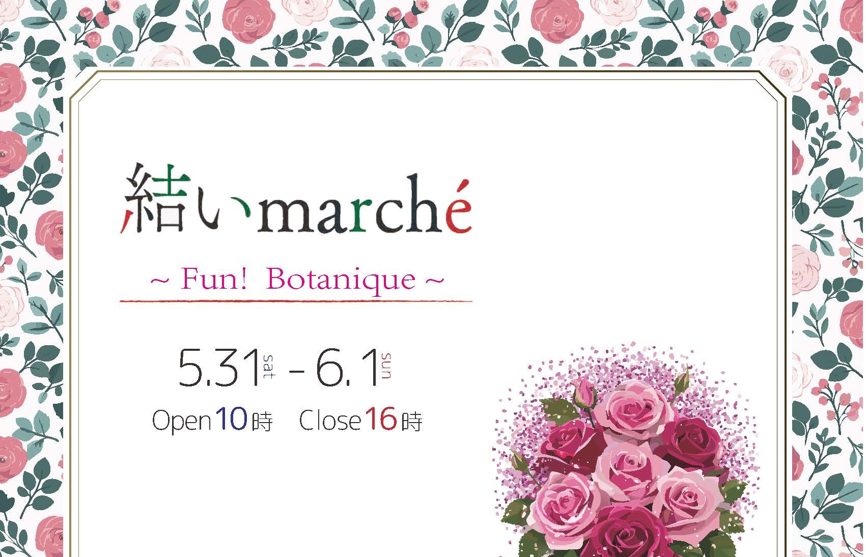5/31（土）-6/1（日）「結いmarche-Fun!Botanique」開催